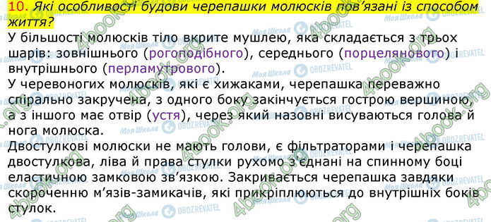 ГДЗ Біологія 7 клас сторінка Стр.90 (10)